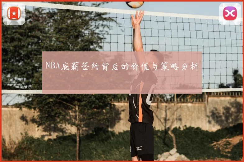 NBA底薪签约背后的价值与策略分析