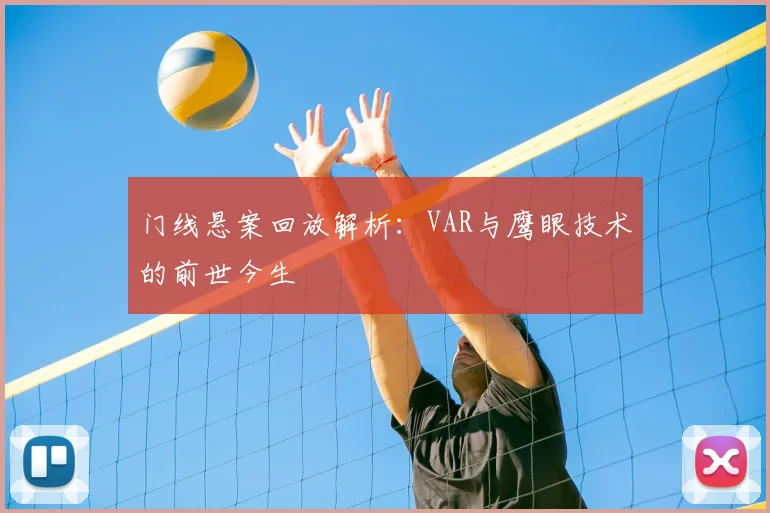 门线悬案回放解析：VAR与鹰眼技术的前世今生