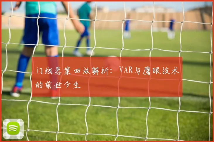 门线悬案回放解析：VAR与鹰眼技术的前世今生