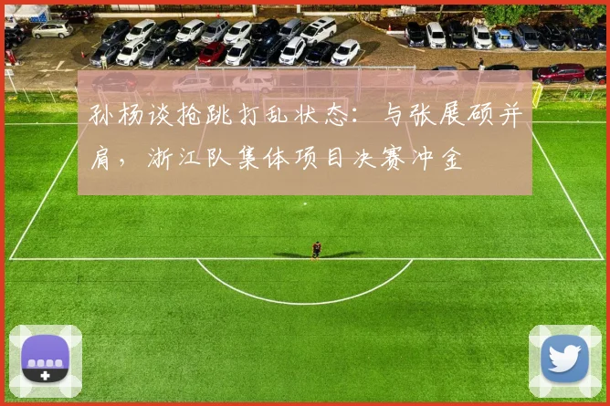 孙杨谈抢跳打乱状态：与张展硕并肩，浙江队集体项目决赛冲金