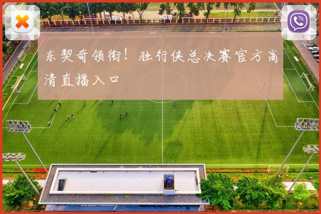 东契奇领衔！独行侠总决赛官方高清直播入口