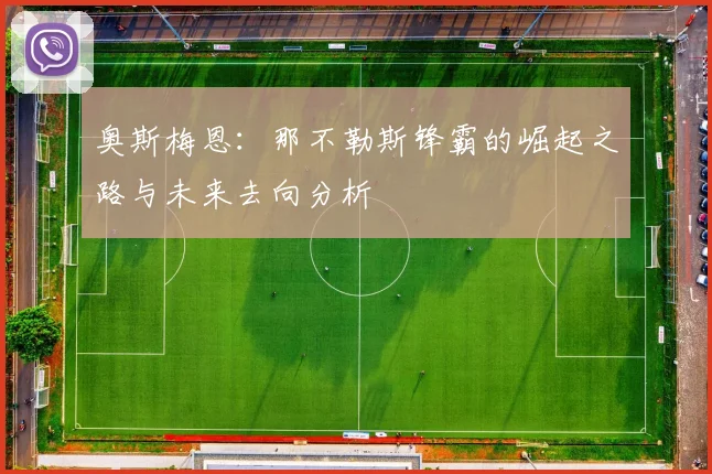 奥斯梅恩：那不勒斯锋霸的崛起之路与未来去向分析