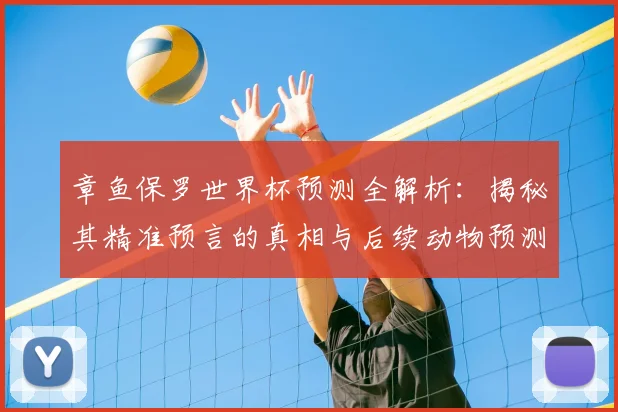 章鱼保罗世界杯预测全解析：揭秘其精准预言的真相与后续动物预测趣闻