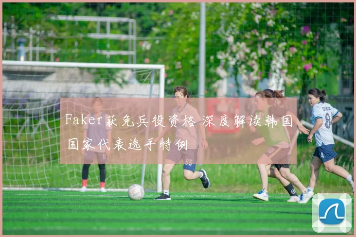 Faker获免兵役资格 深度解读韩国国家代表选手特例