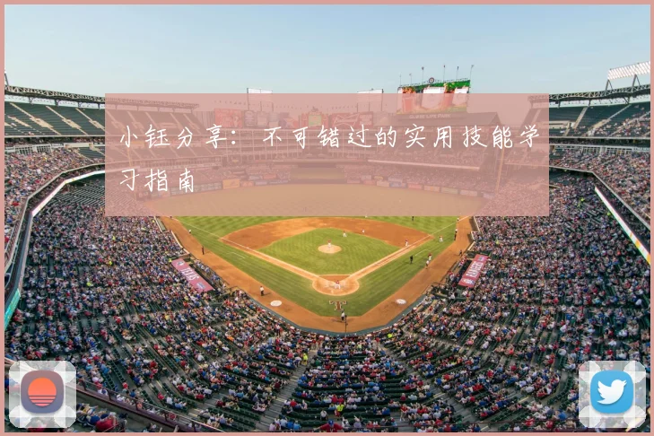 小钰分享：不可错过的实用技能学习指南