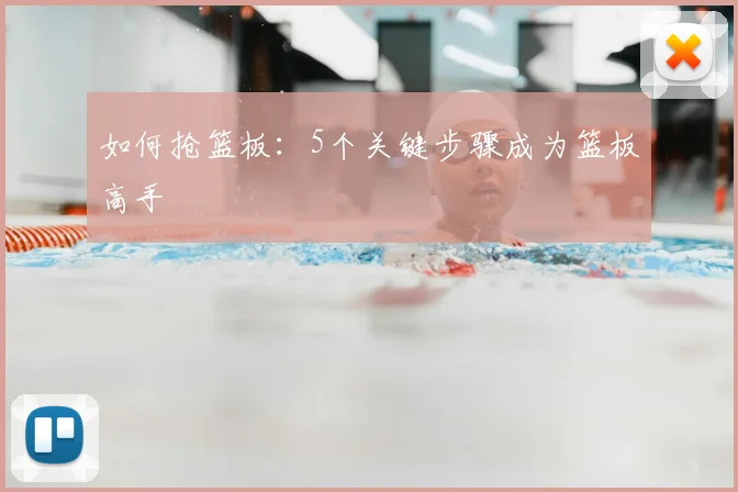 如何抢篮板：5个关键步骤成为篮板高手