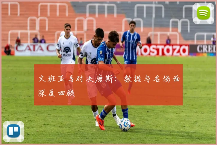 文班亚马对决唐斯：数据与名场面深度回顾