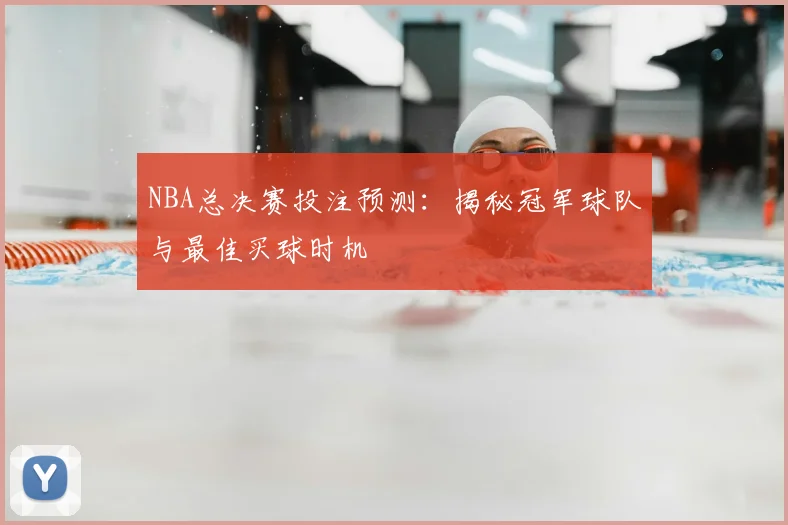 NBA总决赛投注预测：揭秘冠军球队与最佳买球时机
