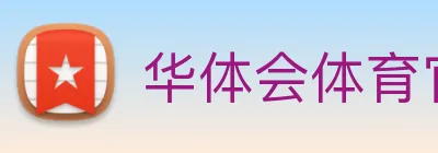 华体会体育官方网站 Logo